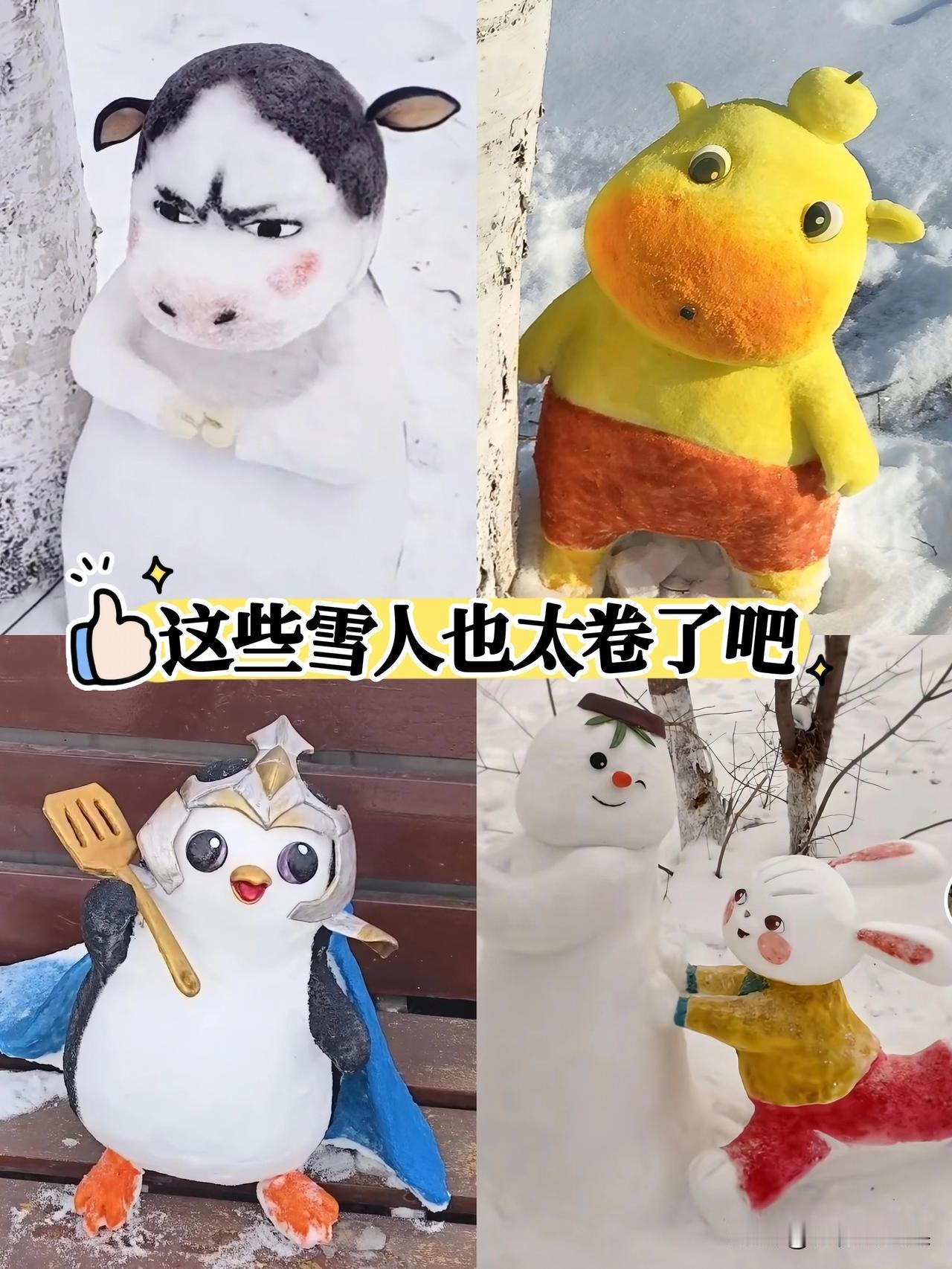 家人们谁懂啊！现在的雪人早就不是我们小时候堆的“白胖子”了，一个个全是戏精！
 