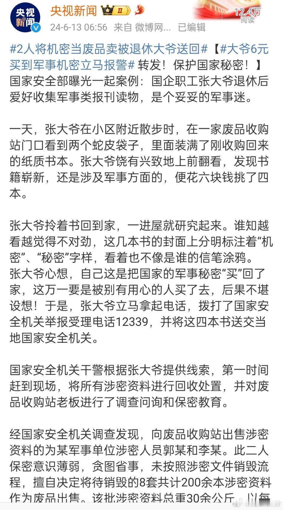 #2人将机密当废品卖被退休大爷送回#，保密教育还是要抓紧抓实了，涉密人员还干出这