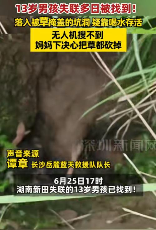 有惊无险！6月25日报道，湖南新田走失了整整5天的13岁脑瘫男孩，终于找到了。这