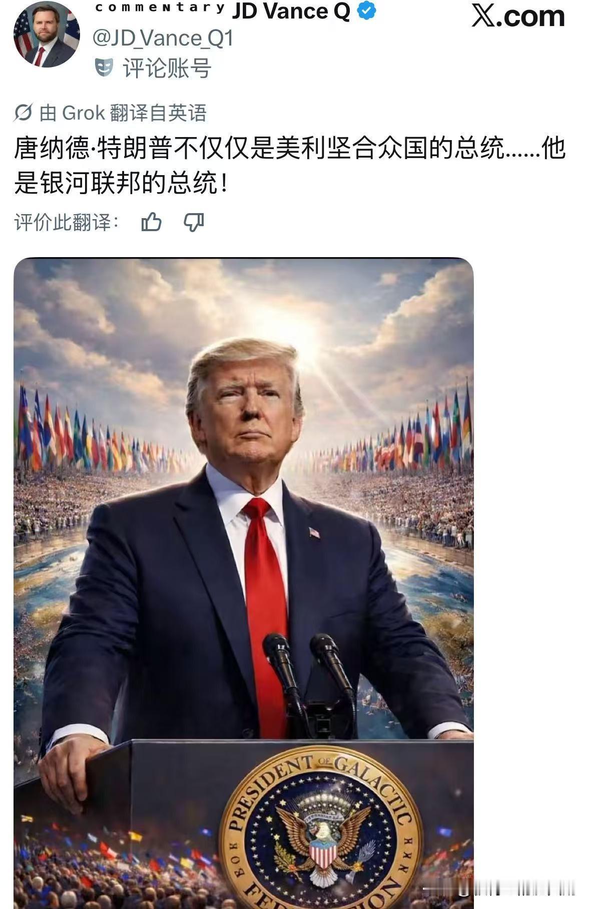 乡下人万斯这是又马屁精上身了么……

他发文称特朗普不仅仅是美国总统，他是银河联