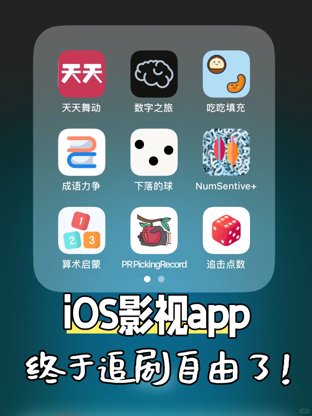 iOS伪装上架影视大合集🗂终于追剧自由啦🥰