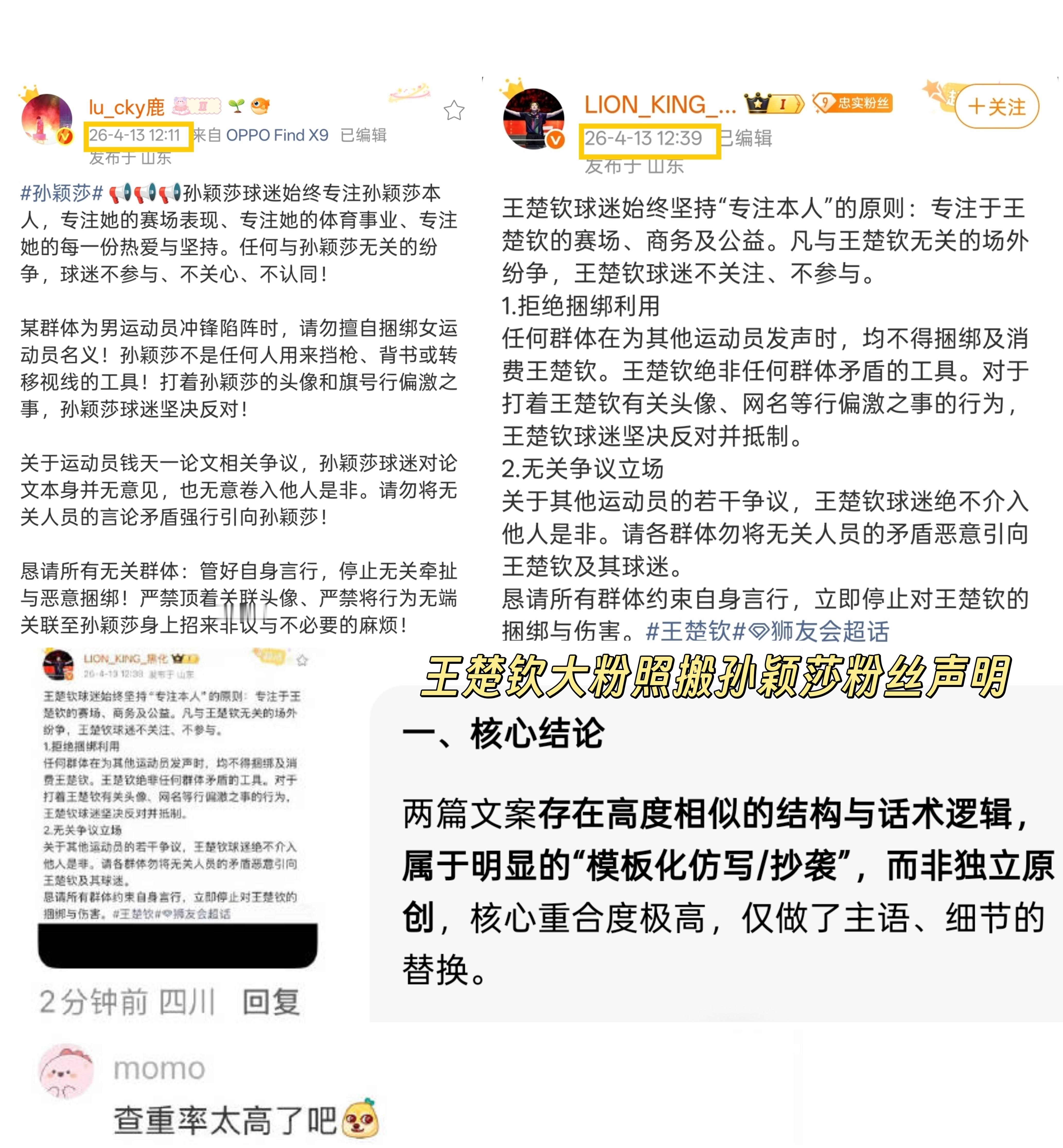 王楚钦大粉没有文字表达能力吗？这也要直接照搬抄孙颖莎粉丝的文案模板？ 