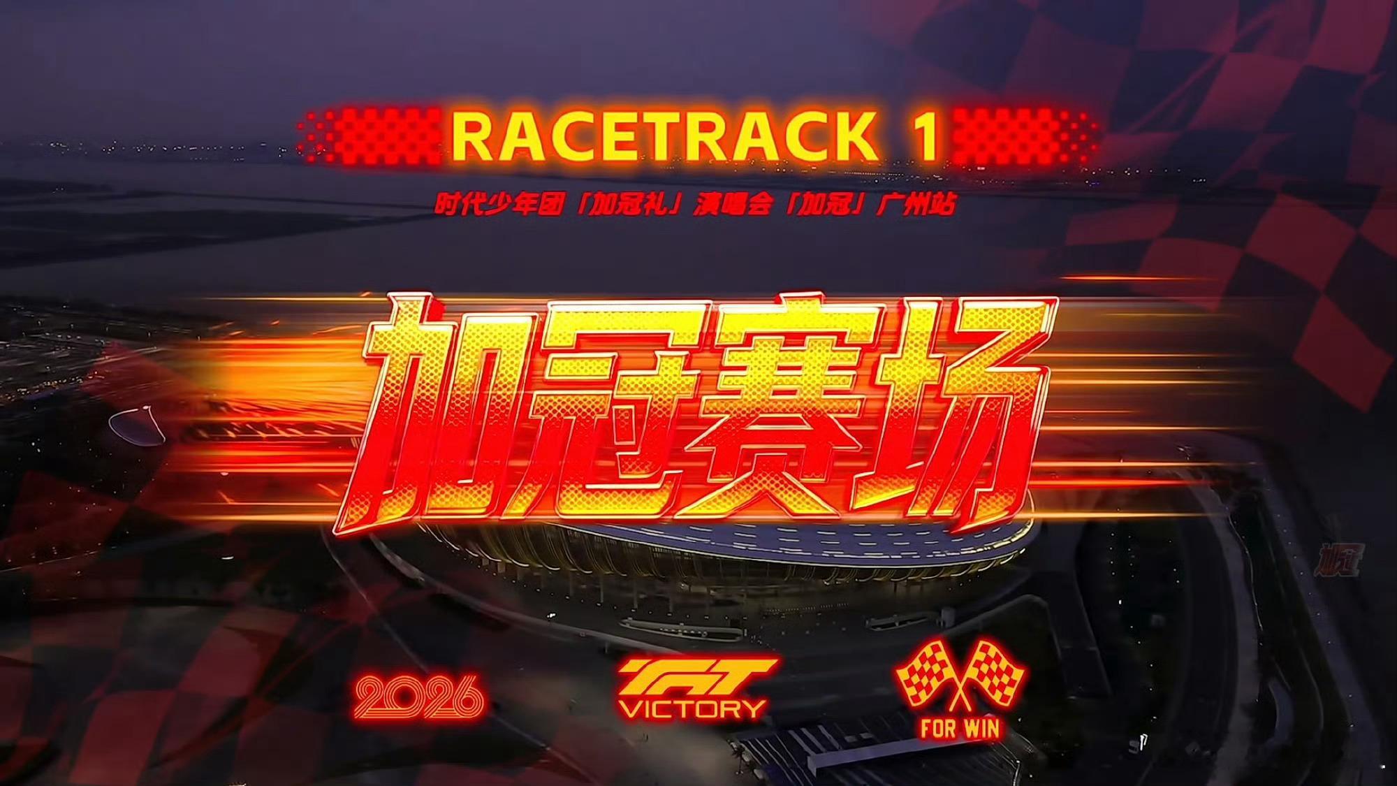 时代少年团广州演唱会状态时代少年团广州演唱会开场大屏状态好到爆！！！！ 