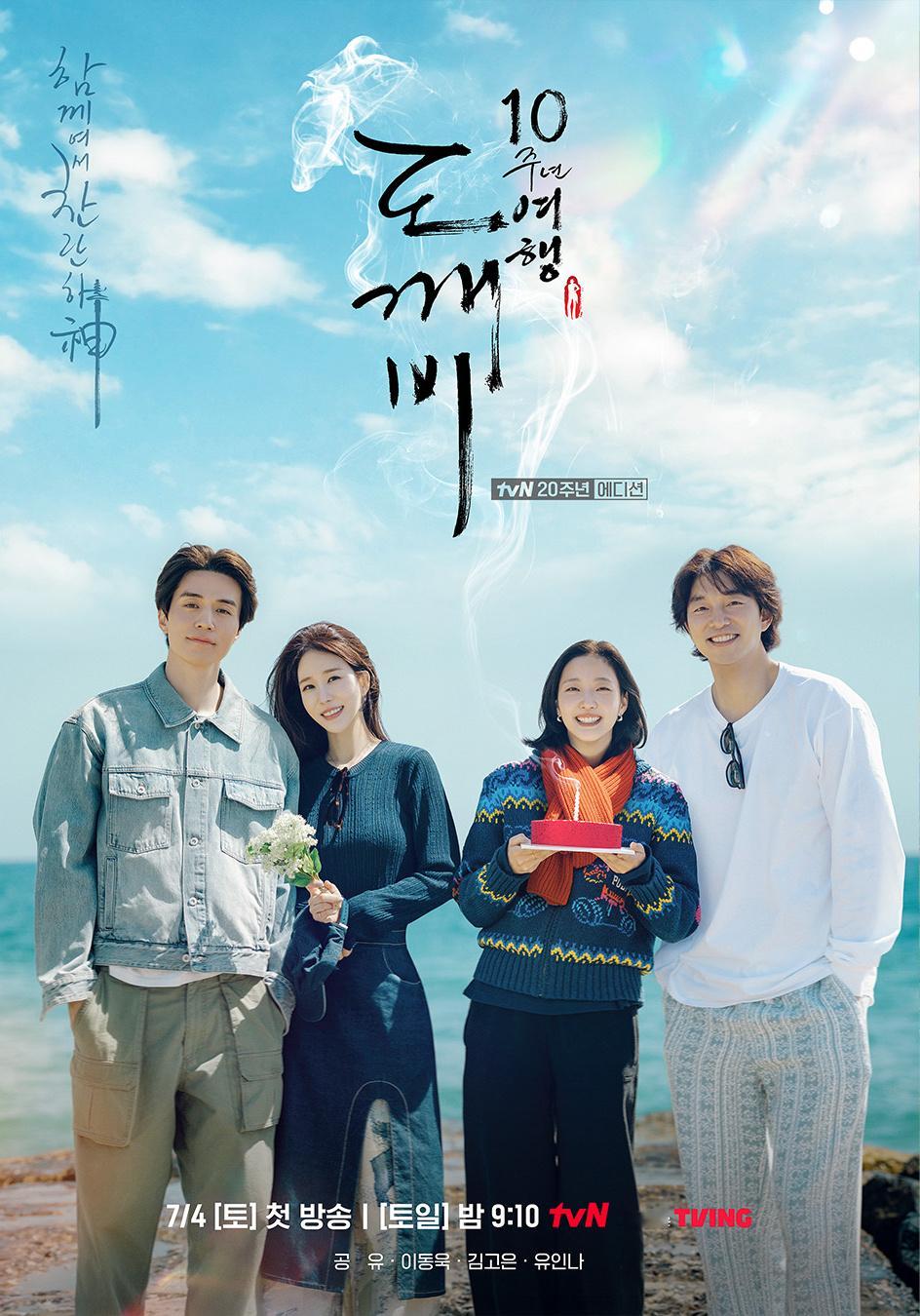 孔刘X金高银X李栋旭X刘仁娜主演韩综《鬼怪 十周年》释出全新海报 7月4日播出～