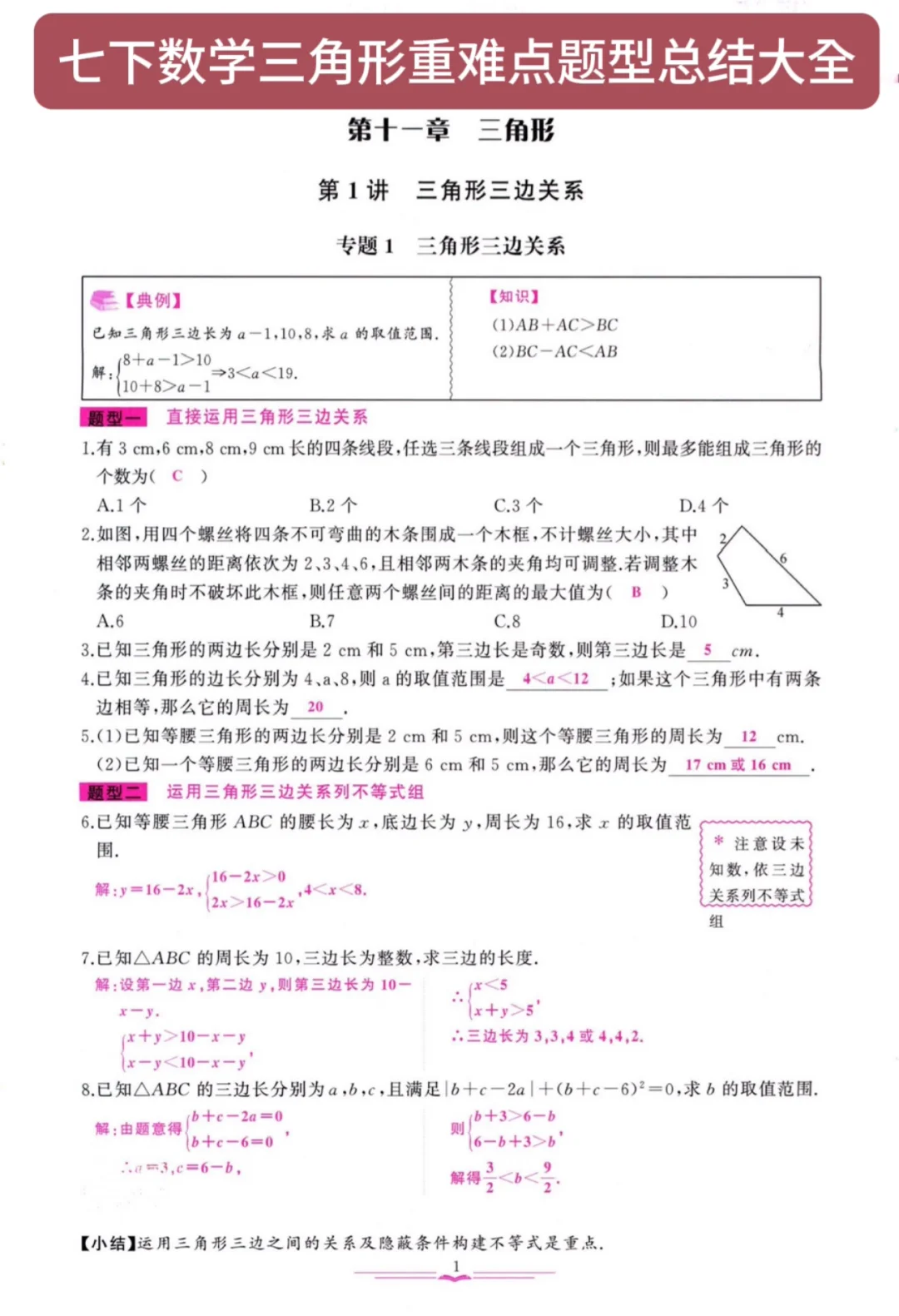 七下数学三角形重难点题型总结大全