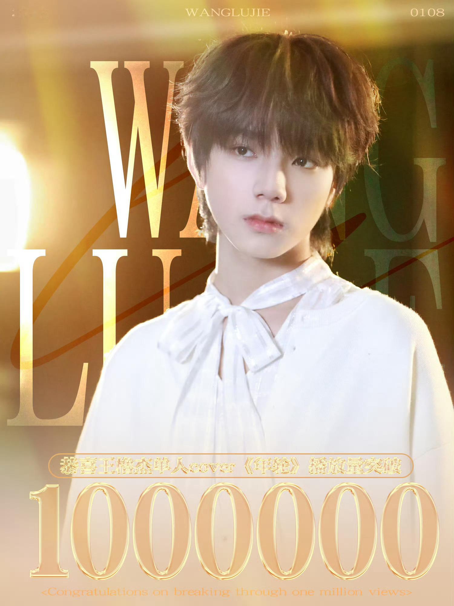 【王橹杰】王橹杰《年轮》cover播放量破100w👍 