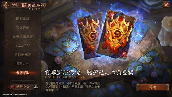 炉石传说 炉石和暗黑不朽联动奖励：庇护之地卡背，在暗黑不朽中等级到达10级，即可