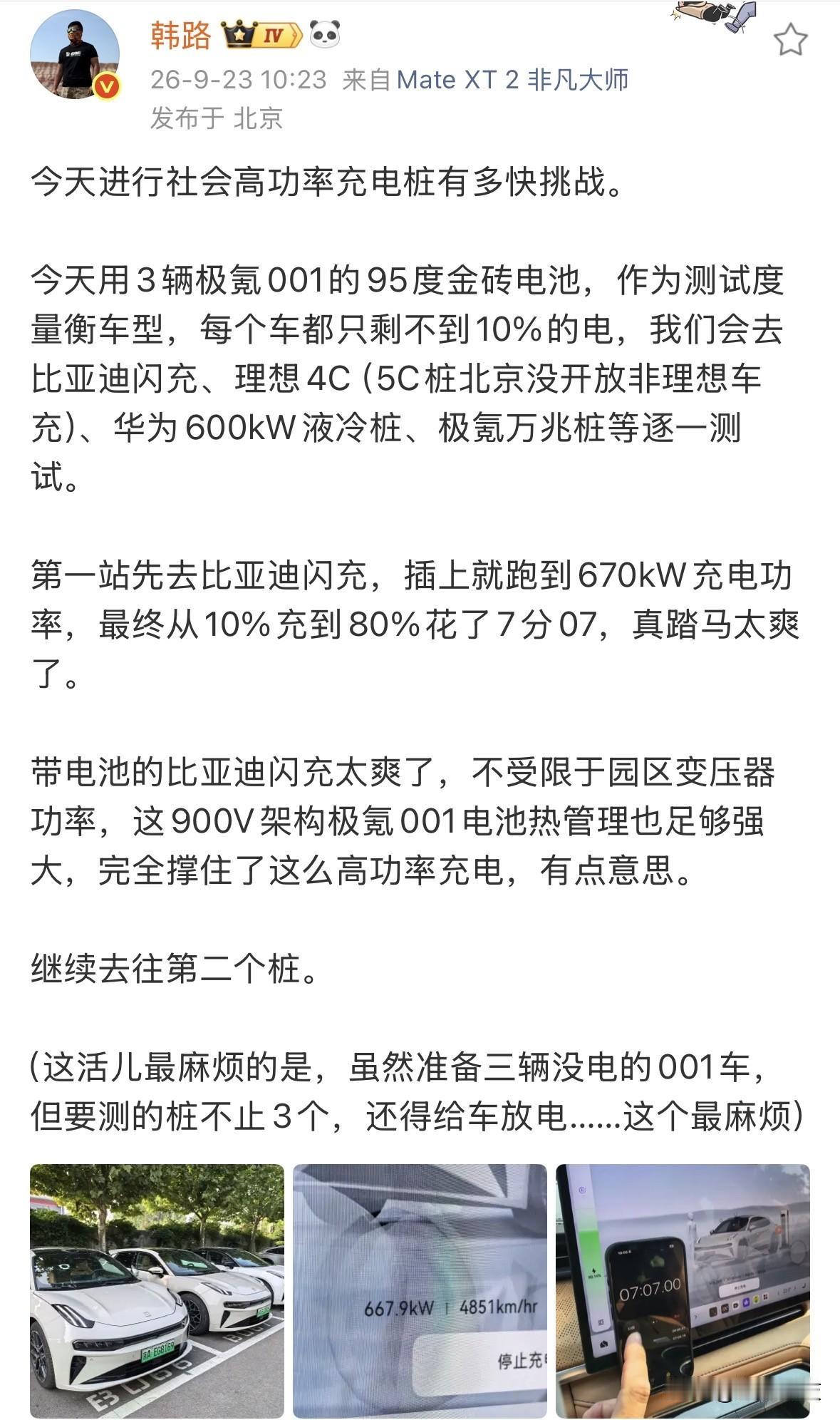 韩路组织了一次高功率充电桩有多快挑战，发文点赞比亚迪闪充，称插上就跑到670kW