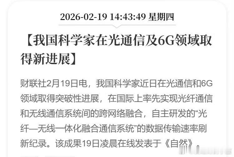 我国科学家在光通信及6G领域取得新进展。 
