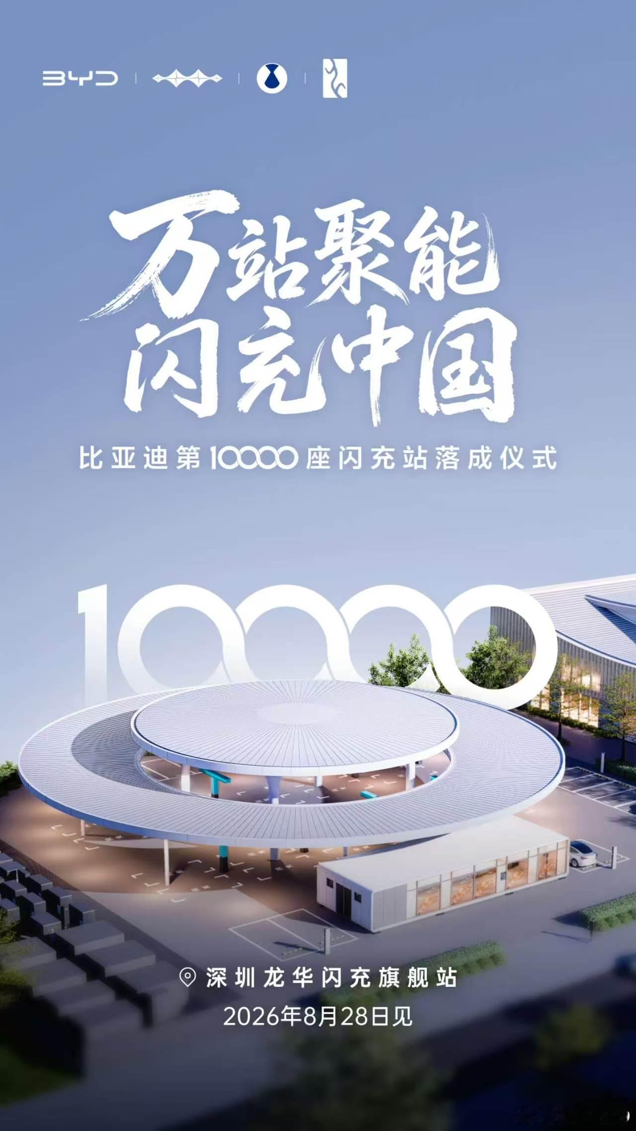 万站启新 · 闪充中国比亚迪第10000座闪充站落成仪式⏰2026.08.28｜