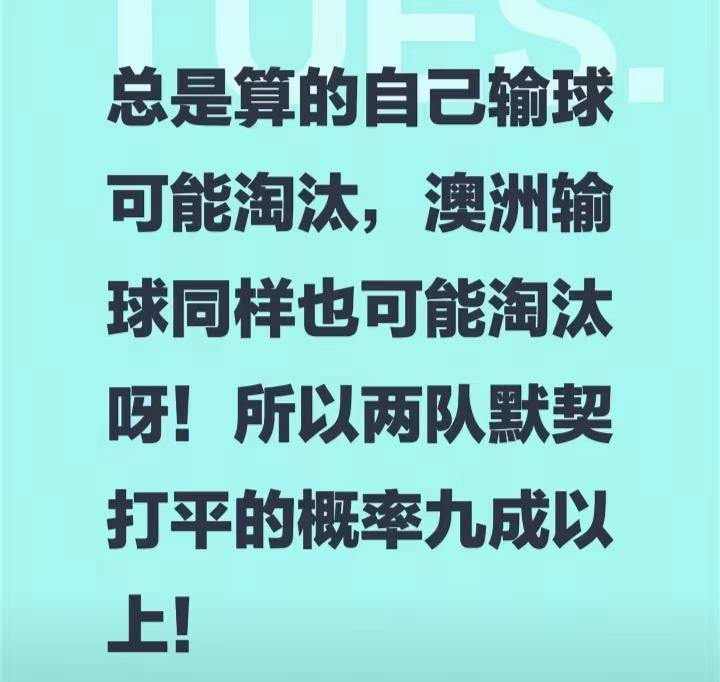 网友说今晚有剧本，真的假的？
虽然这种传言很广，但是作为中国球迷还是相信应该没有