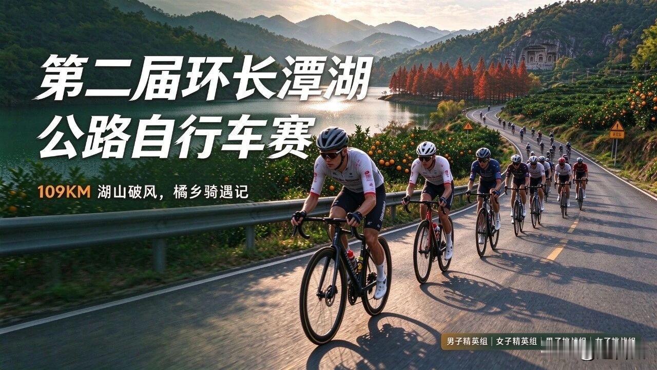 🔥本周日（10月18日），第二届环长潭湖公路自行车赛，将在台州黄岩正式开骑！