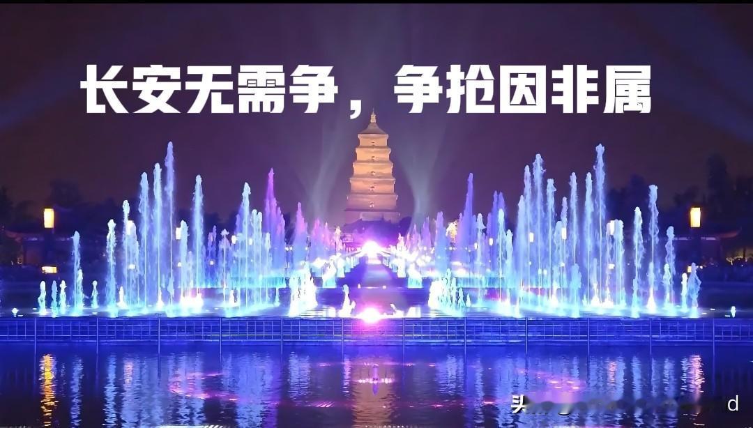 长安无需争，争抢因非属！
不是你的
争也无用，抢也无果。
——论丝绸之路起点与乱