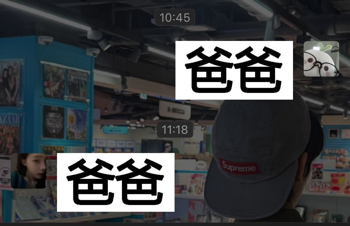 谁是真正的爸永一