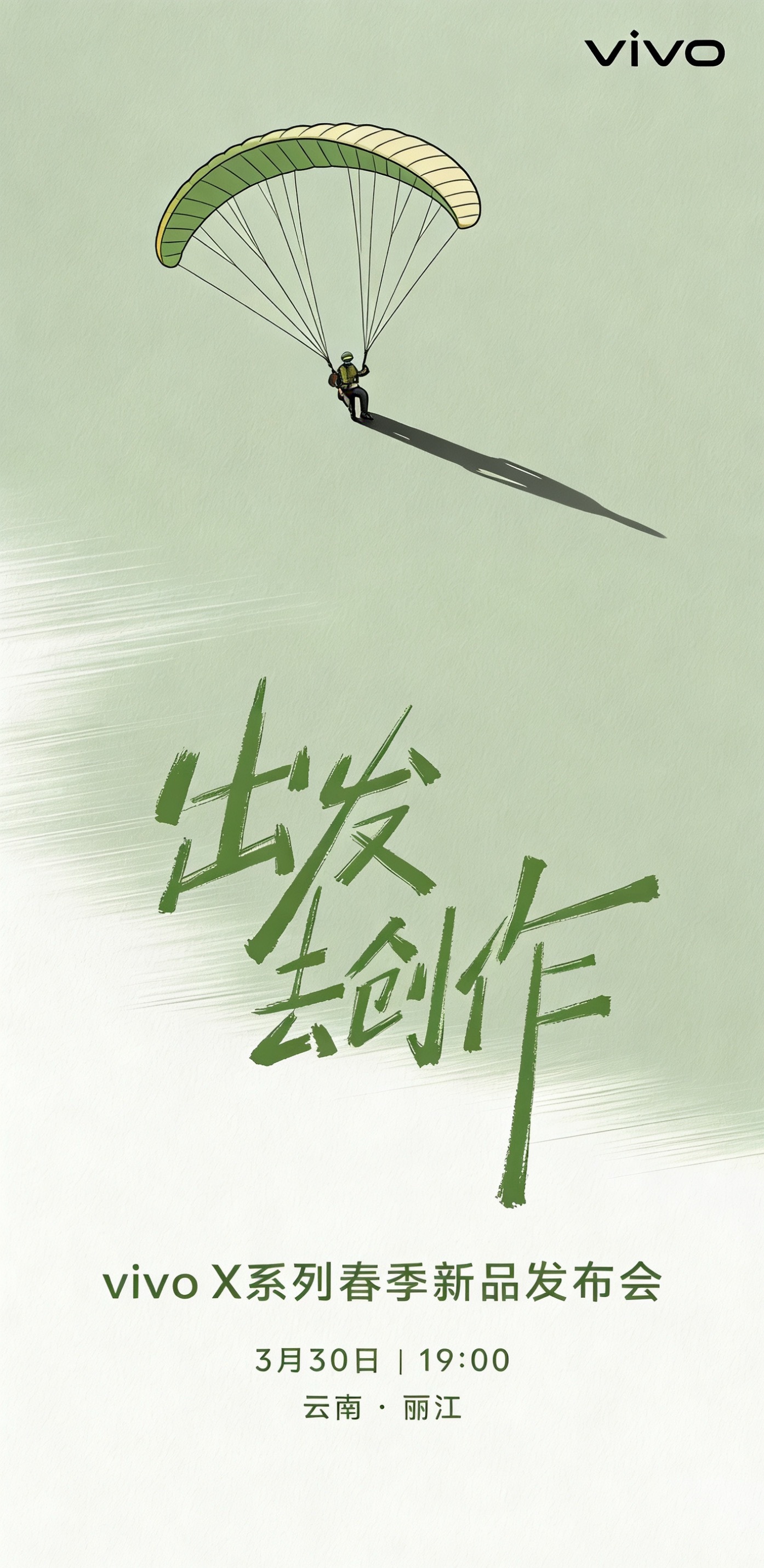 乘着滑翔伞🪂一起出发去vivo X系列发布会！ 