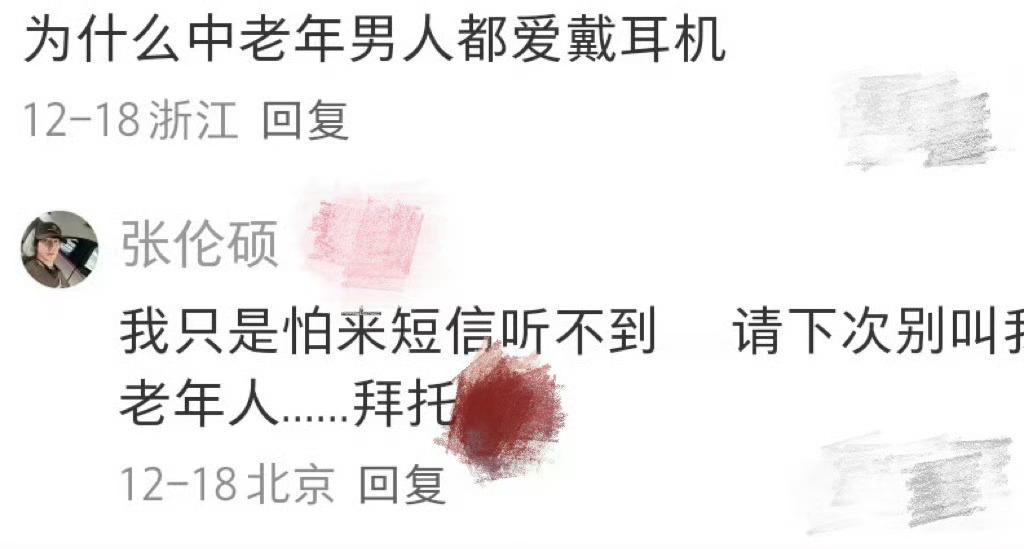 张伦硕 请别叫我中老年人笑不活了！张伦硕分享日常vlog，戴耳机被网友调侃“为什