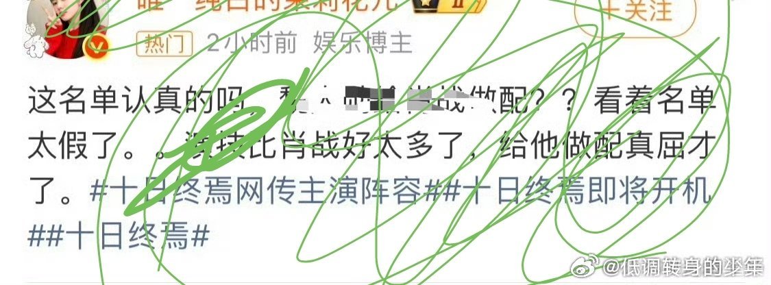 十日终焉网传主演阵容 就不给对三做配，因为她不够格嘻嘻嘻嘻嘻嘻 更破防的事儿还在