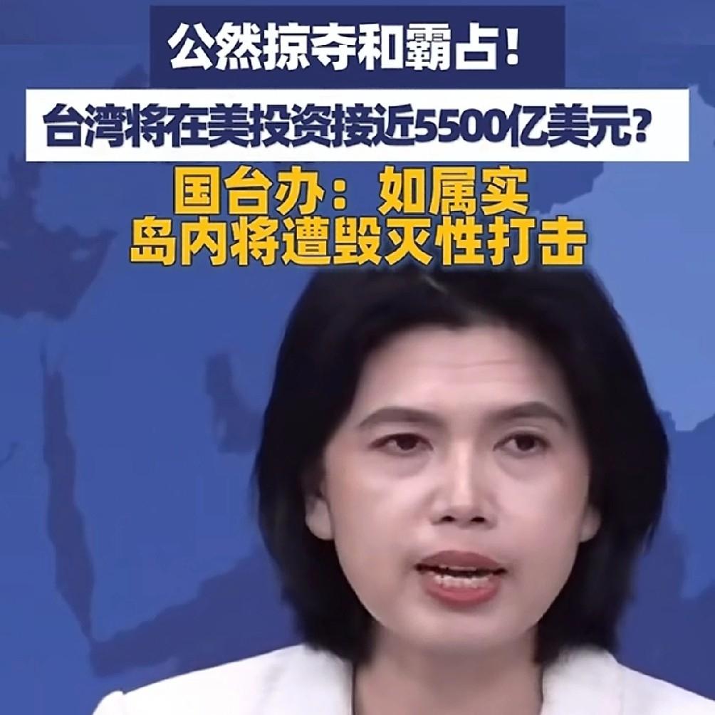台湾正被掏空！
民进党当局被曝将3500亿至5500亿美元巨额资金投向
美国，这