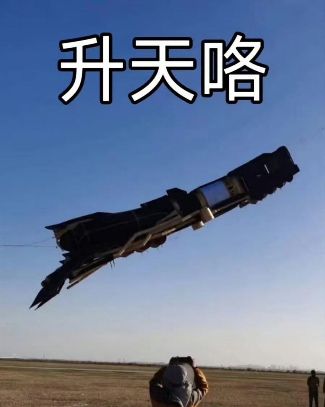 #二次元自制火箭致敬航天日# #星穹列车真上天了#睡午觉睡蒙了，真的看见星铁列车