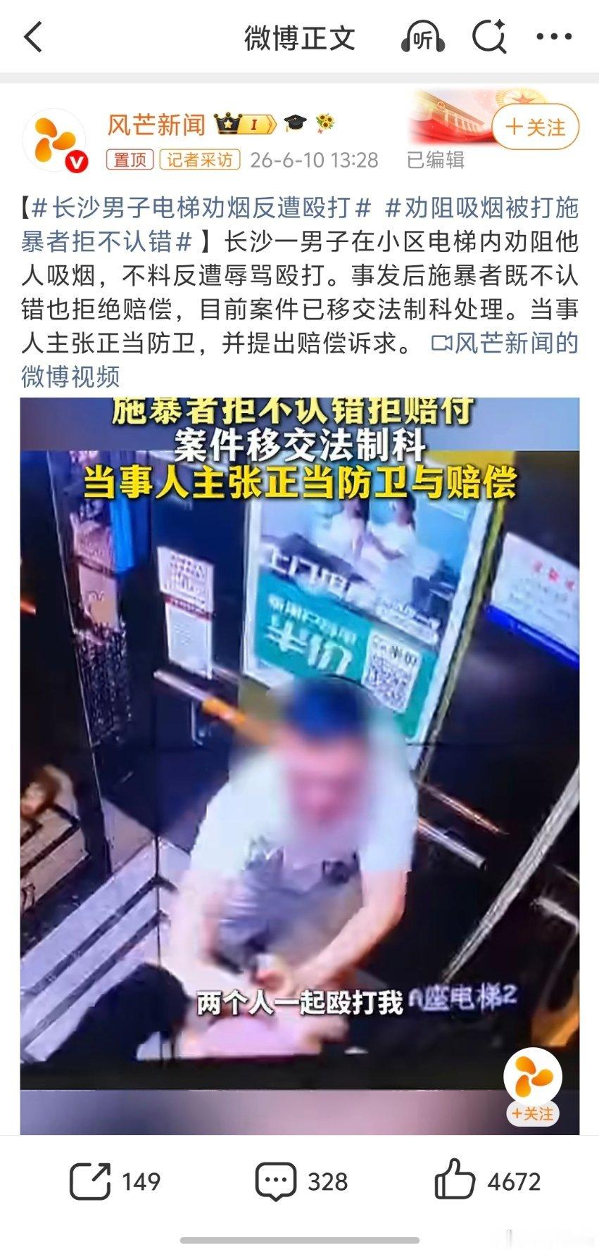 长沙男子电梯劝烟反遭殴打吸烟者在明确禁烟的场所吸烟，有错在先，别人提醒之后，他又