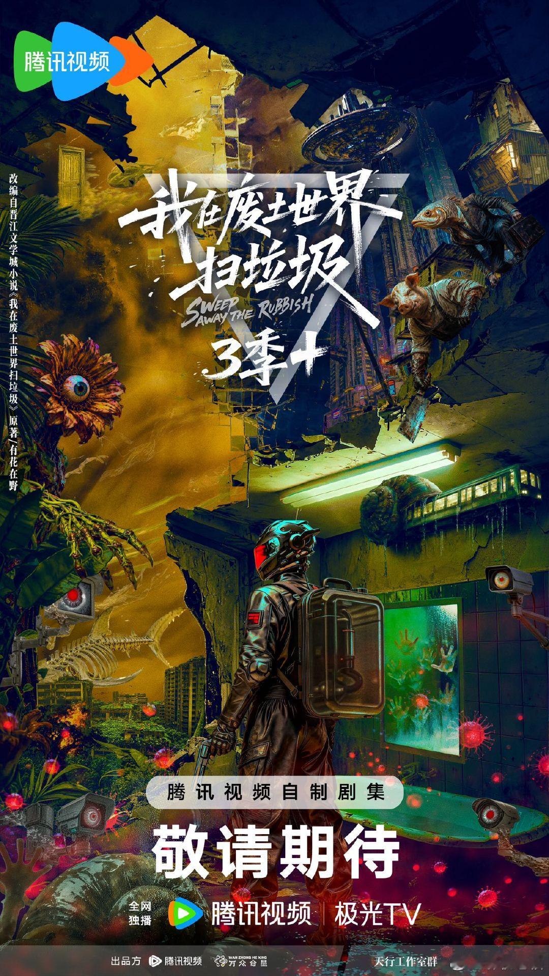 我在废土世界扫垃圾正式官宣 谁看完直接蹦起来欢呼！盼了这么久的无限流天花板终于影