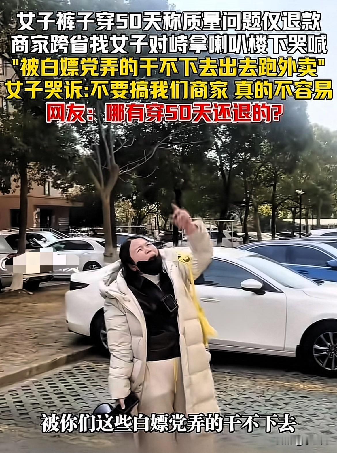 太缺德了！上海，一女子裤子穿了 50天，然后一句“质量问题”，申请仅退款。更离谱