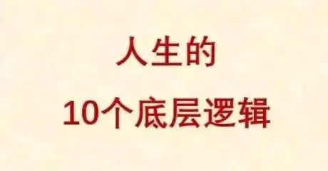 人生的10个底层逻辑