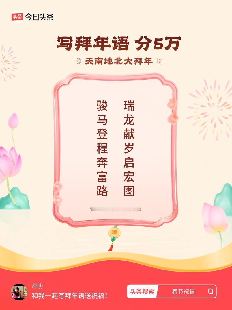 写拜年语送祝福新春拜年送祝福！我的祝福是：“骏马登程奔富路，瑞龙献岁启宏图”！快