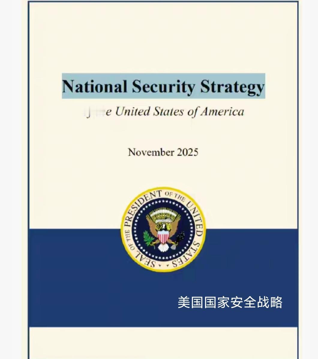 美国是否真会放弃全球霸权，这还真不好说。之前特朗普第二任期《国家安全战略》发布，
