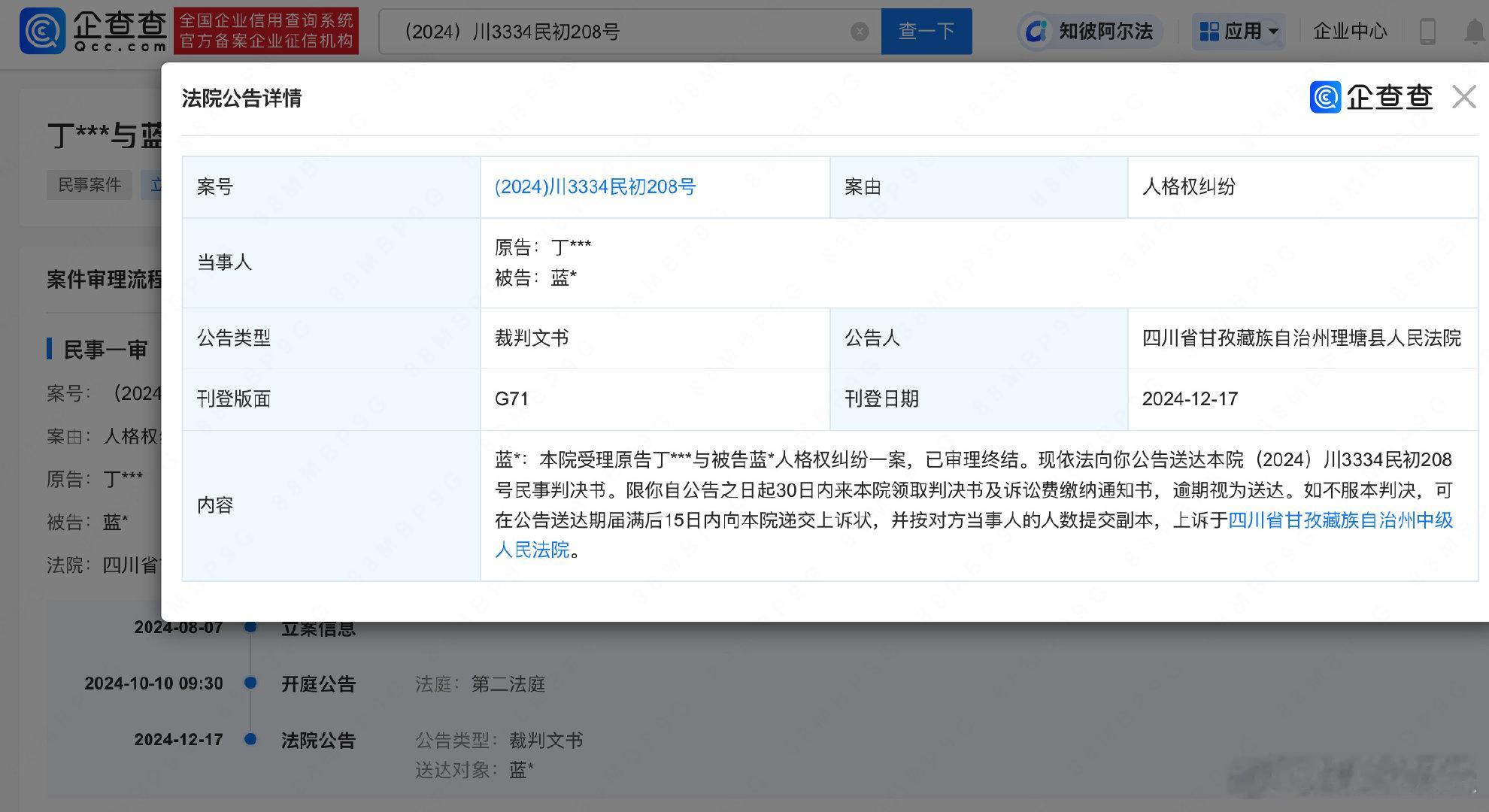 据悉，企查查 APP 显示近日理塘县人民法院向蓝某公告送达丁真珍珠与其人格权纠纷