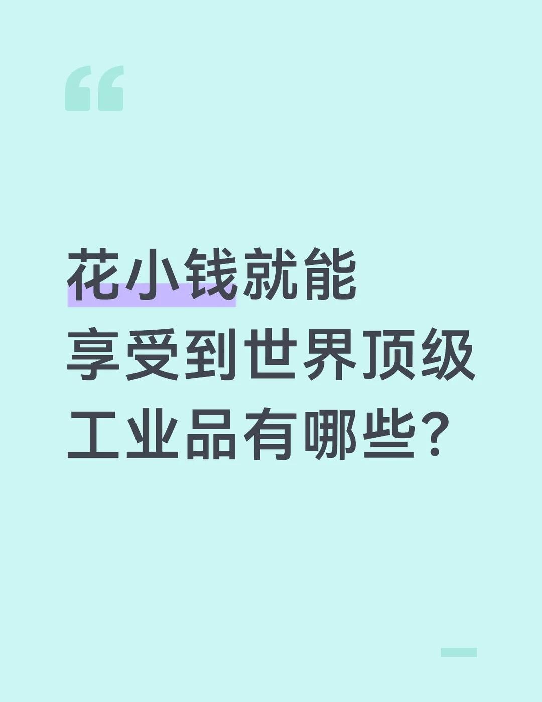花小钱就能享受到世界顶级工业品有哪些？
建筑工业化 科技与生活 工业 智能制造 
