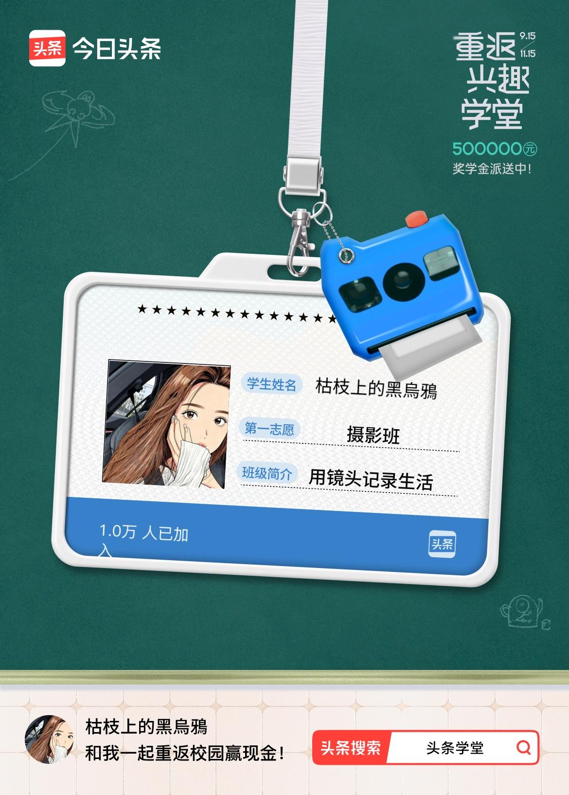 重返学堂·瓜分50万万众期待的头条学堂终于开学了！我已填报第一志愿：摄影班～戳这