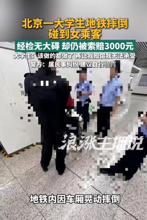 “小仙女碰不得？”北京一名大学生乘坐地铁时不慎摔倒，腿部碰到旁边女乘客。小伙立即