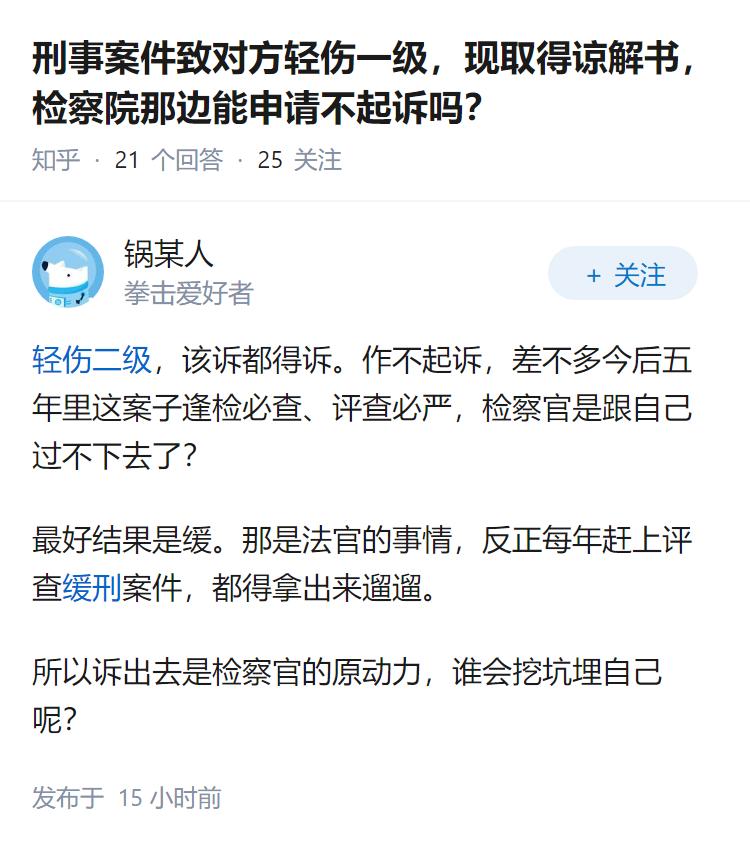 刑事案件致对方轻伤一级，现取得谅解书，检察院那边能申请不起诉吗？