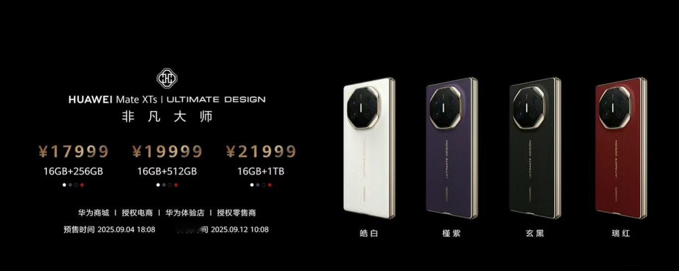 华为发布会华为Mate XTs 非凡大师售价：16GB+256GB版售价1799
