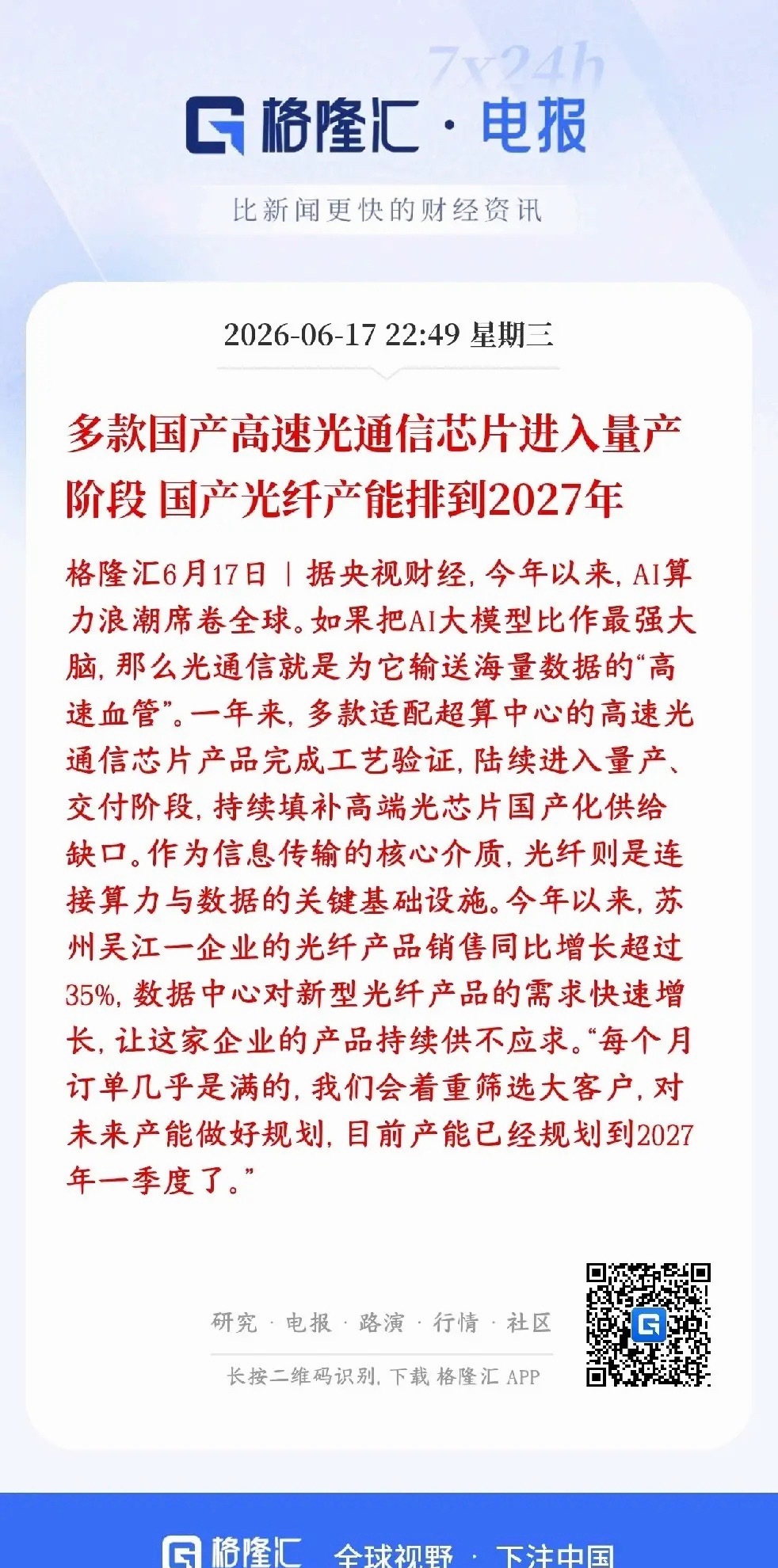 A股光通信，光纤板块利好来了，实实在在的业绩，不是炒作以前高端高速光芯片基本靠进