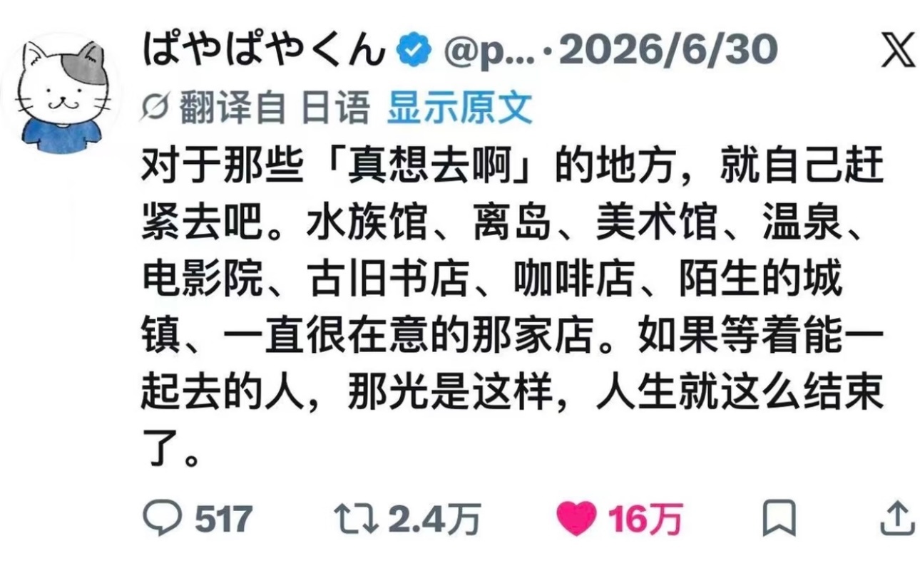 对于那些「真想去啊」的地方，就自己赶紧去吧。电影会下映，景点会改造，动物会变老，
