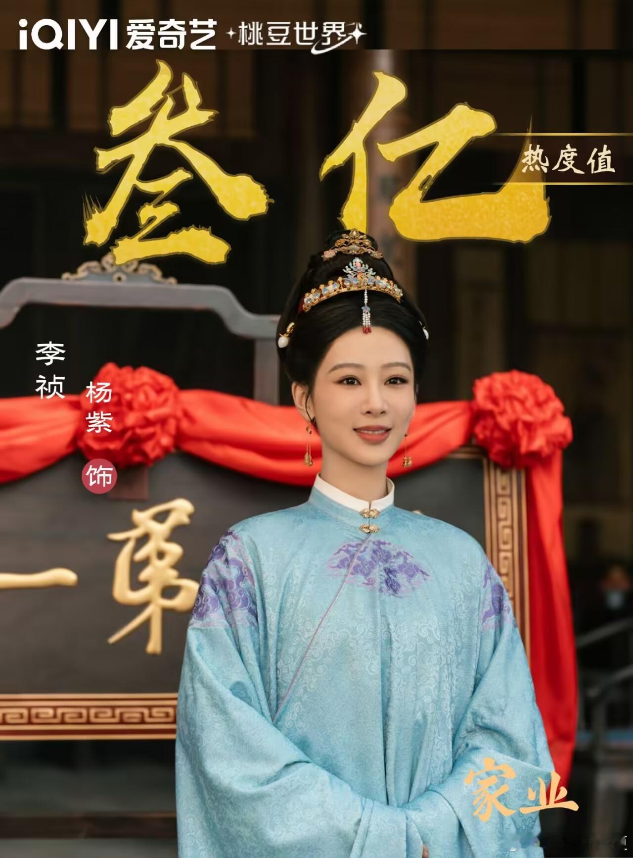 杨紫爱奇艺角色破三亿杨紫牛！李祯冲啊 家业
