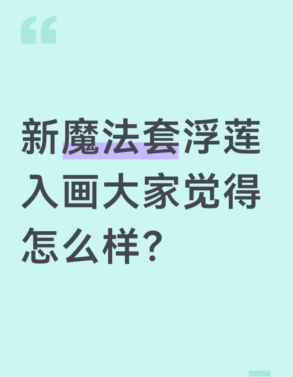 qq飞车手游🎁暖宝的有奖话题时间～新魔法套浮莲入画大家觉得怎么样？在评论区揪2