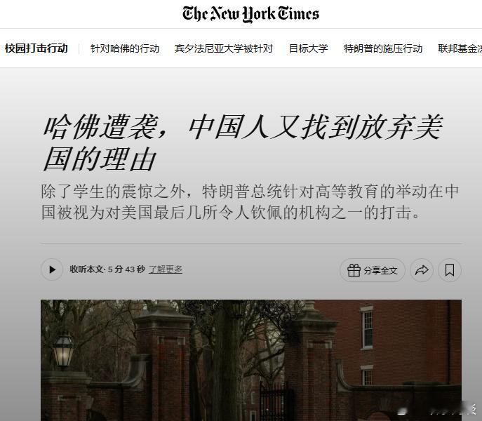 【纽约时报：哈佛遭袭，中国人有找到放弃美国的理由】 ​​​