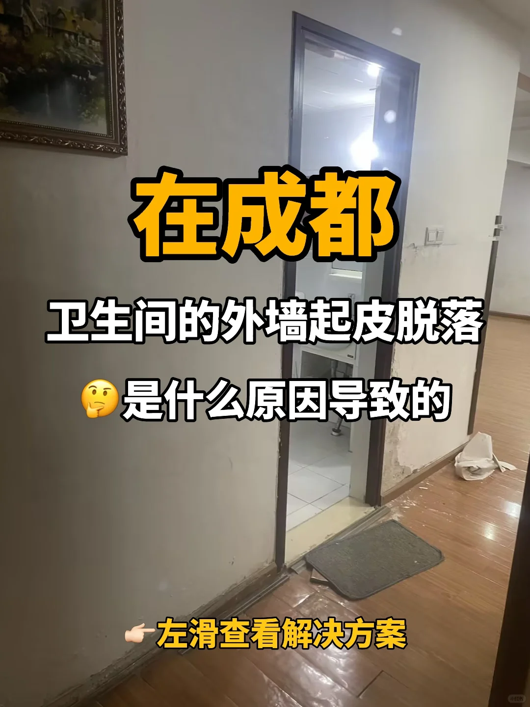 【厕所改造】在成都卫生间有外墙皮脱落的吗？