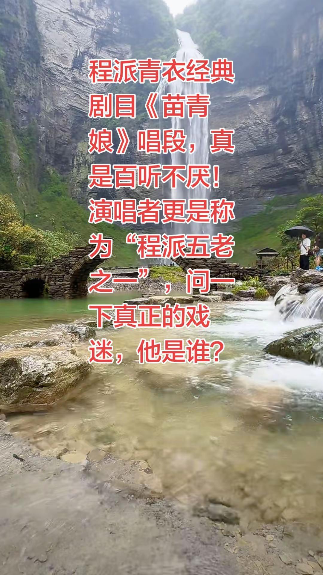 程派青衣经典剧目《苗青娘》唱段，真是百听不厌！演唱者更是称为“程派五老之一”，问