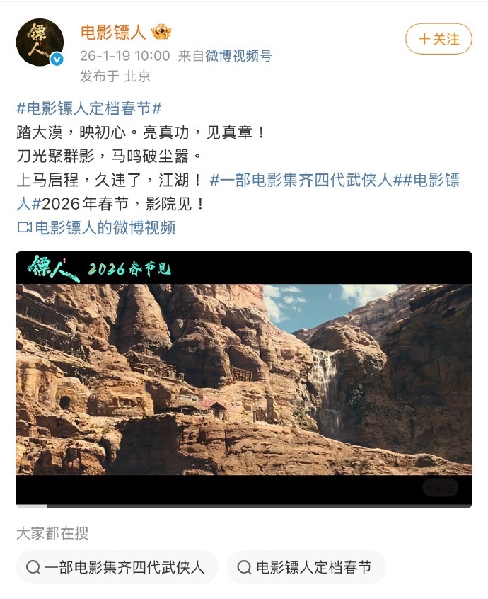 镖人宣布定档春节并公布全阵容 领衔主演：吴京 谢霆锋 于适 陈丽君 孙艺洲 此沙