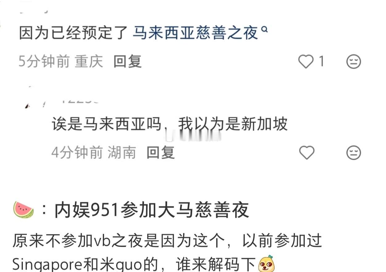 马来西亚慈善之夜，内娱951？ 