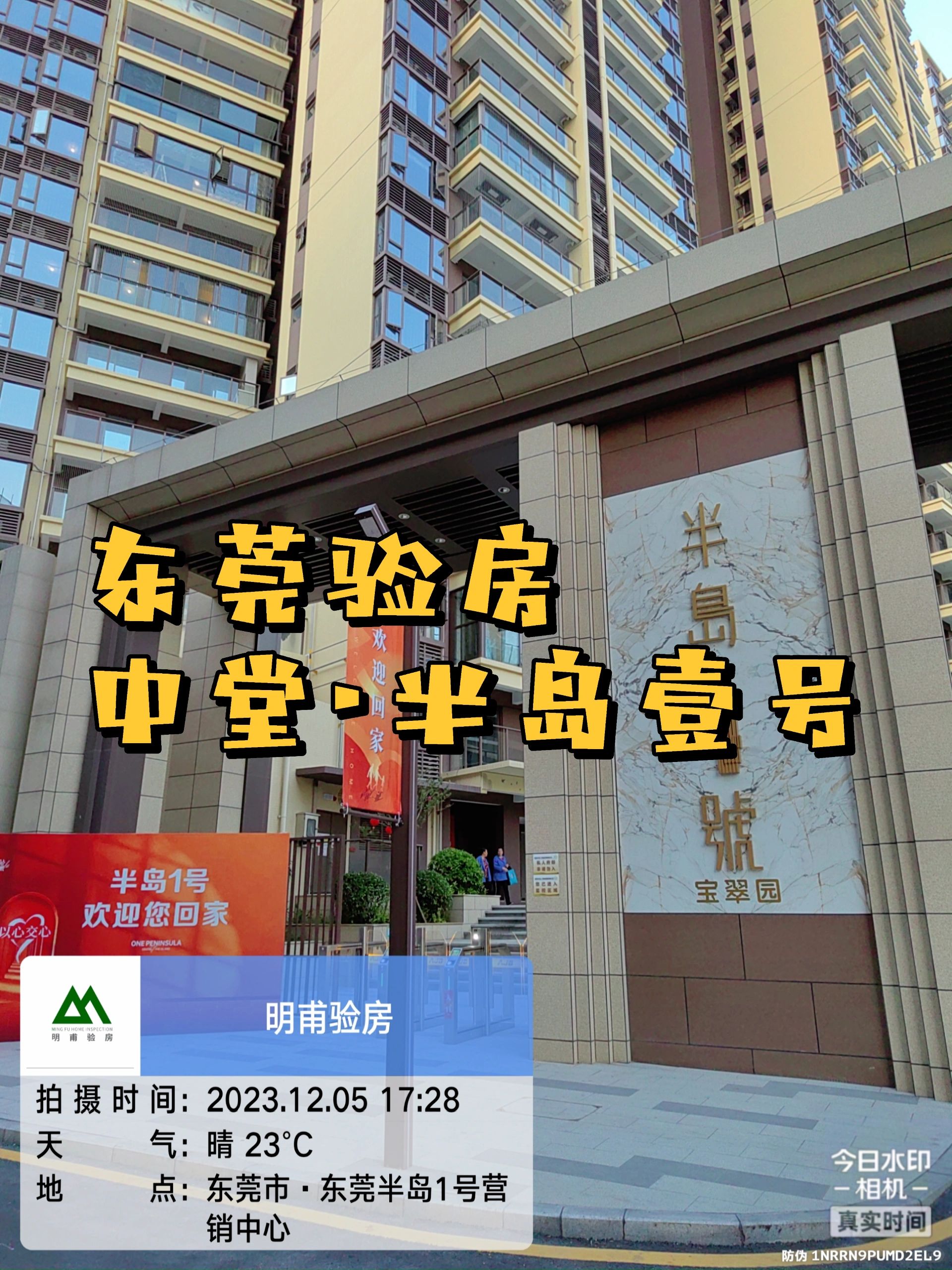 东莞验房·半岛壹号 仪式感礼物·验房收房