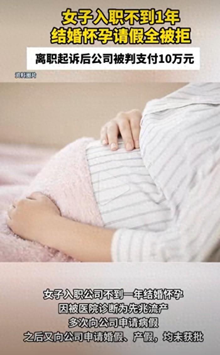 太让人气愤了！先兆流产求休病假被拒、婚假产假全不批，9个月一分工资不发，24岁女