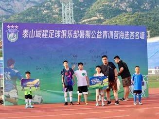 泰山城建暑期公益青训营海选，150名小球员参加，城建教练球员当评委网页链接