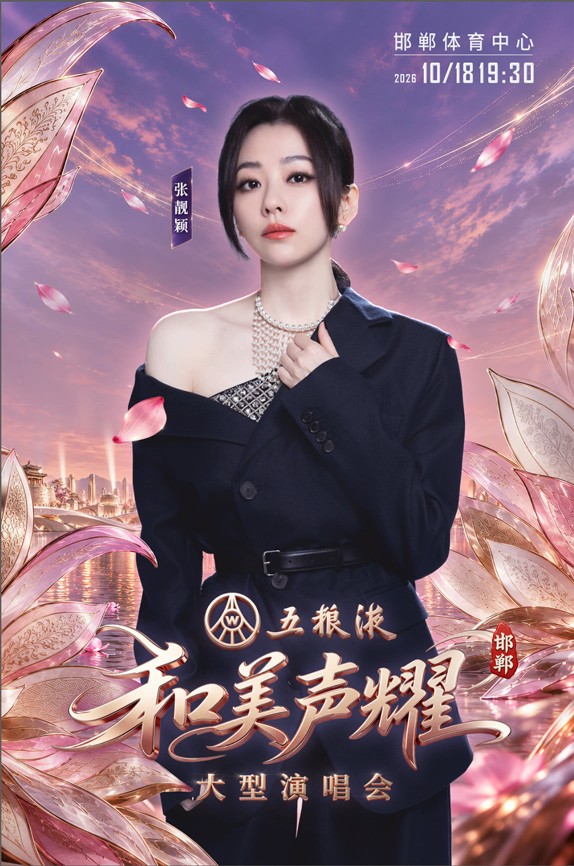 张靓颖[超话] ▾张靓颖野心家 【「和美声耀」大型演唱会】2026年10月18日