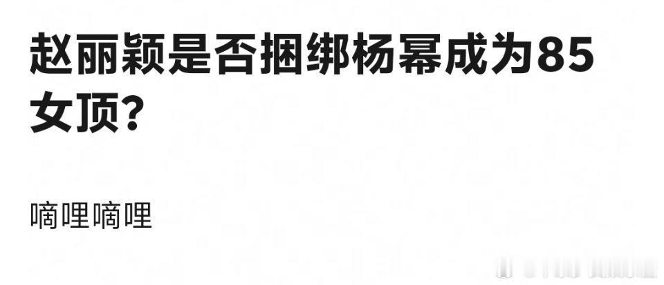 赵丽颖杨幂谁也离不开谁 ​​​