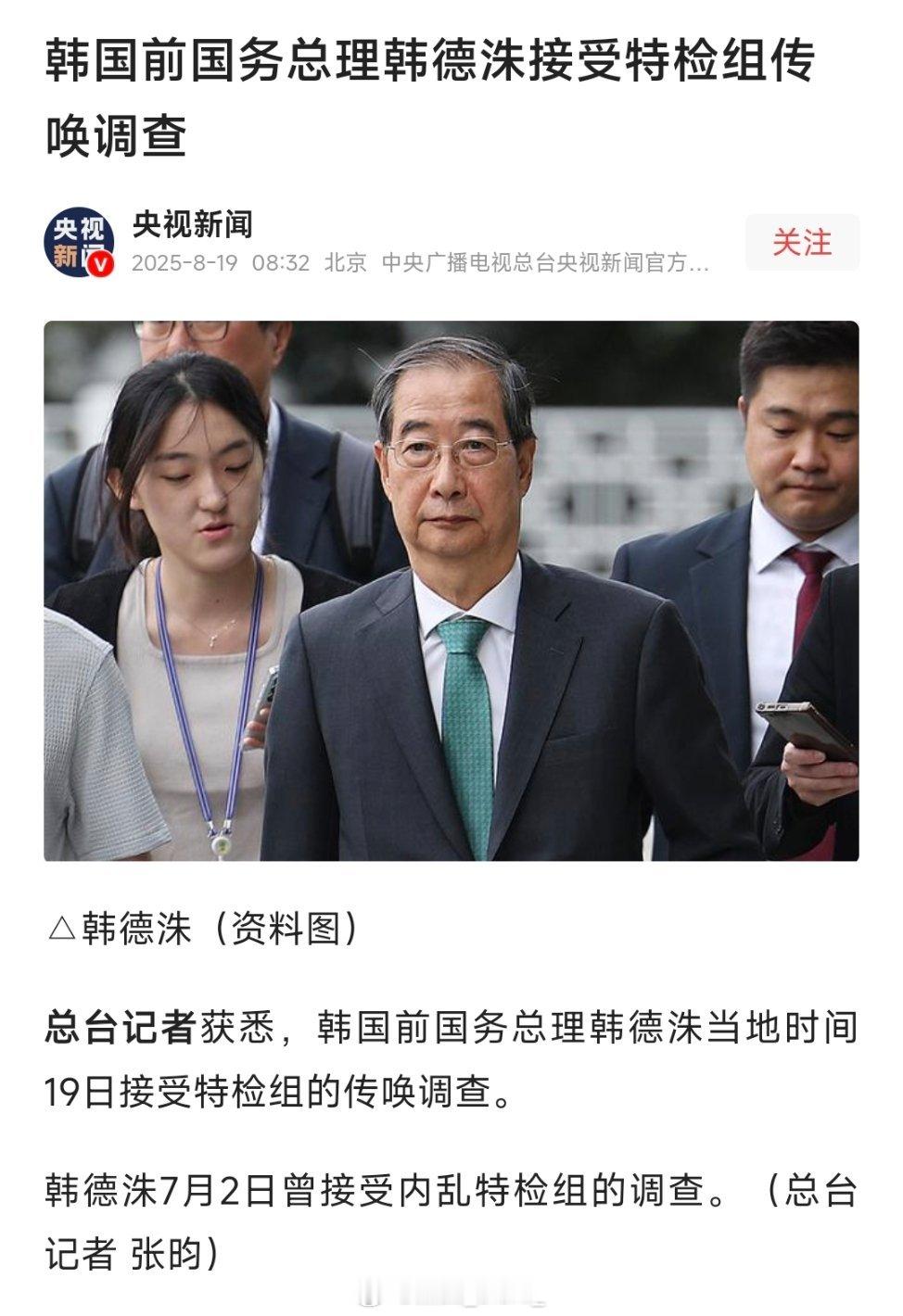 韩国前国务总理韩德洙接受特检组传唤调查！ ​​​